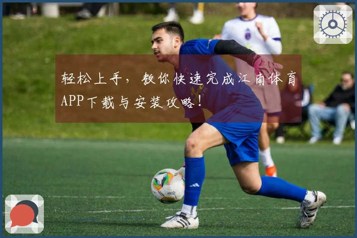 轻松上手，教你快速完成江南体育APP下载与安装攻略！