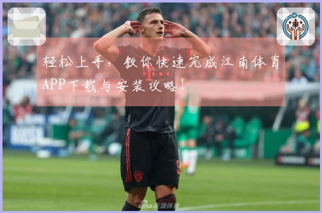 轻松上手，教你快速完成江南体育APP下载与安装攻略！